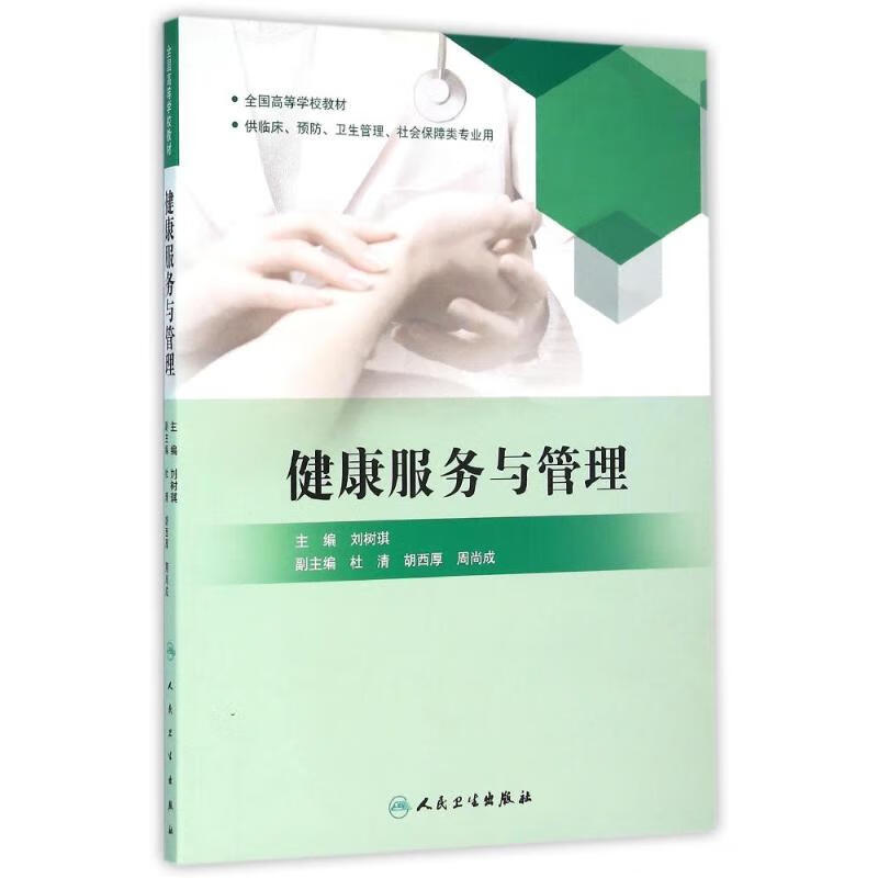 健康服务与管理 图书