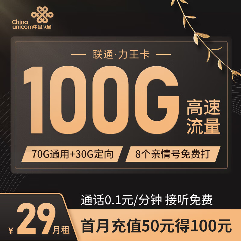 中国联通 不限速上网卡纯手机卡流量卡5G电话卡低月租全国通用4G号码卡 力王卡29元月租100G-KCS