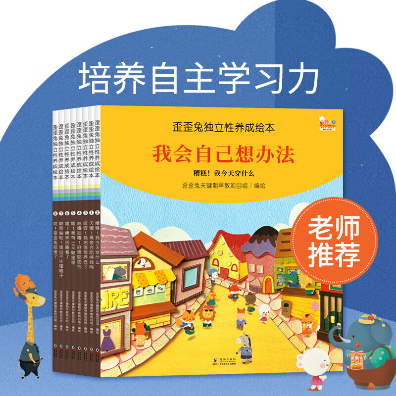 包邮 歪歪兔独立性养成绘本 全8册 3-6岁 歪歪兔关键期早教项目组 著