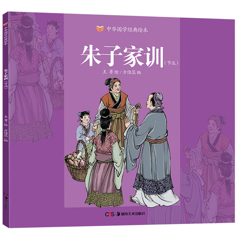 朱子家训绘本节选连环画版 中华国学经典绘