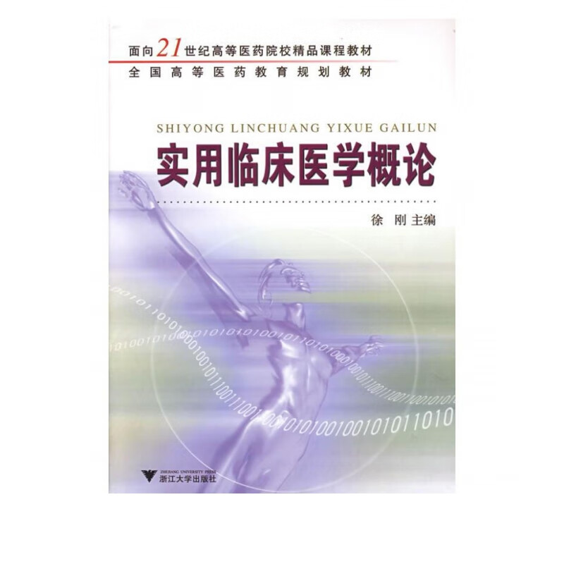 实用临床医学概论(全国高等医药教育规划教材)
