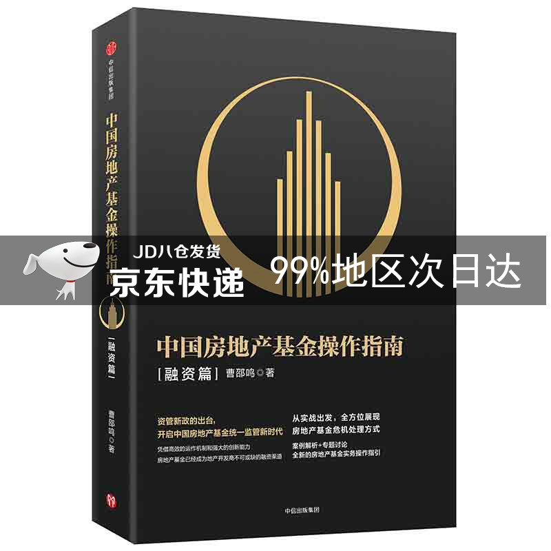 中国房地产基金操作指南(融资篇)