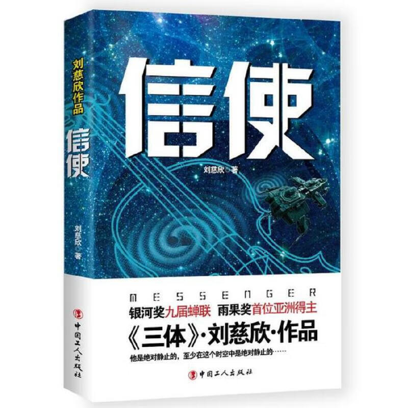信使 刘慈欣著 科幻小说文学 正版图书 中国工人出版社 侦探推理悬疑