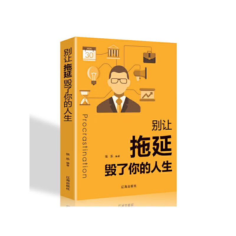 别让拖延毁了你的人生 用有趣的案例来展示如何克服拖延症 拒绝拖延是