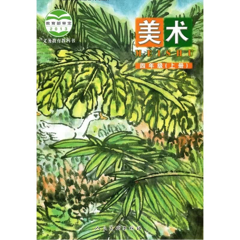 北京课改版小学4四年级上册美术书 人民美术出版社