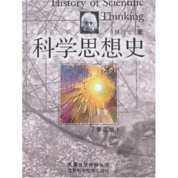科学思想史(第2版)【正版图书】