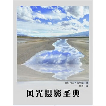 风光摄影圣典 (法)阿兰·伯利欧著,杨岩译【正版书】