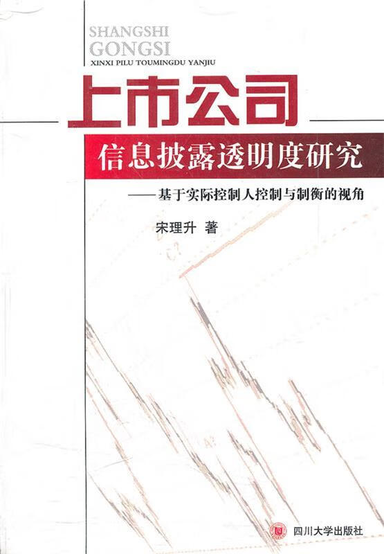 【新华书店 送货上门】上市公司信息披露透明度研究:基于实际控制与