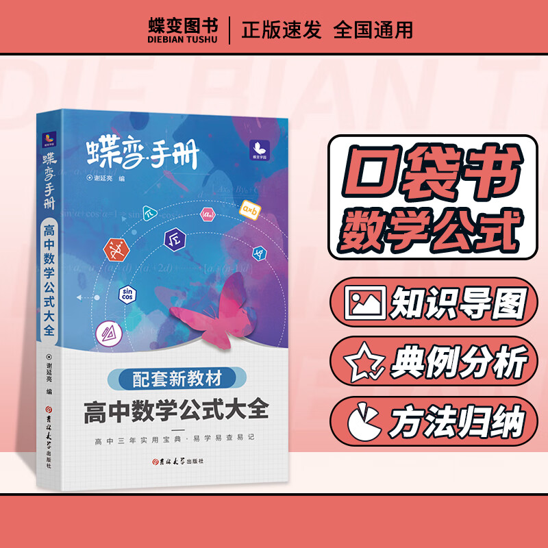 蝶变 高考口袋书高中数学公式大全高三资料辅导书 知识点总结便携高中复习随身小本手册掌中宝随时随地学 【手册】数学公式大全