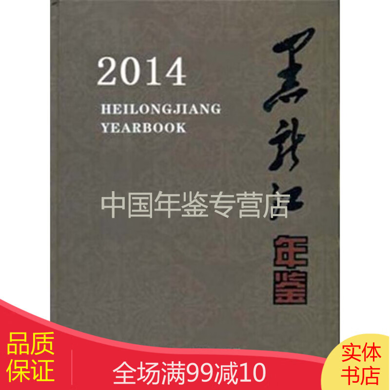 黑龙江年鉴-2014（中文）