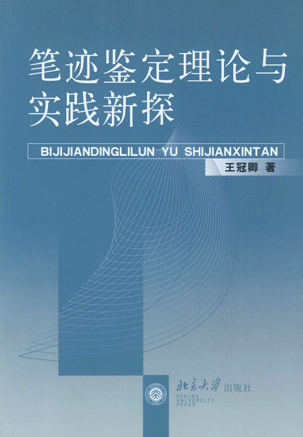 笔迹鉴定理论与实践新探【正版图书】