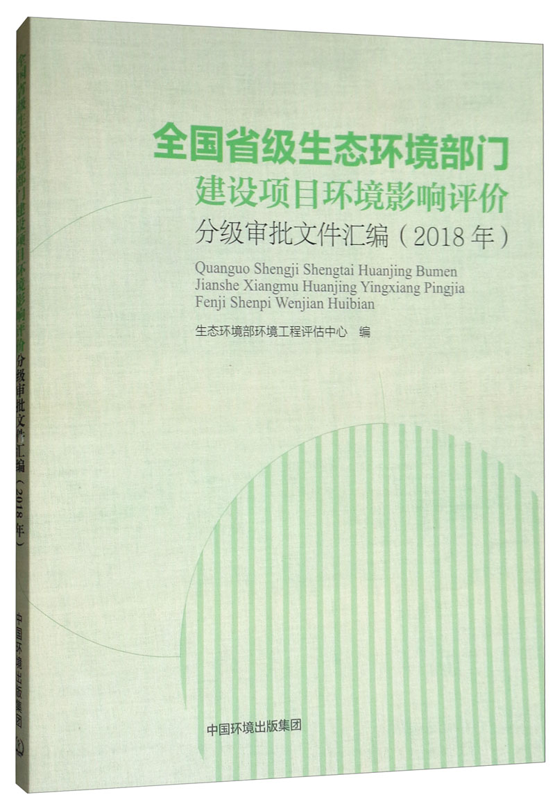 全国省级生态环境部门建设项目环境影响评价分级审批文件汇编(2018年)