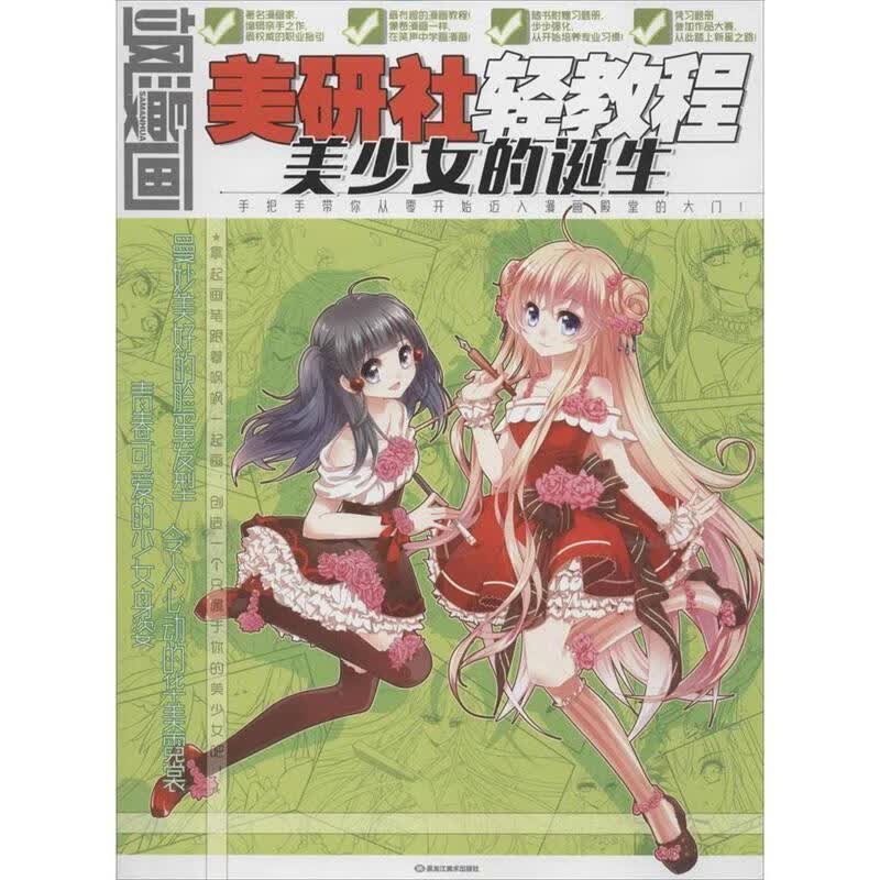 飒漫画美研社轻教程 美少女的诞生