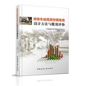 正版地铁车站高效空调系统设计方法与能效评价 中国建筑工业出版社
