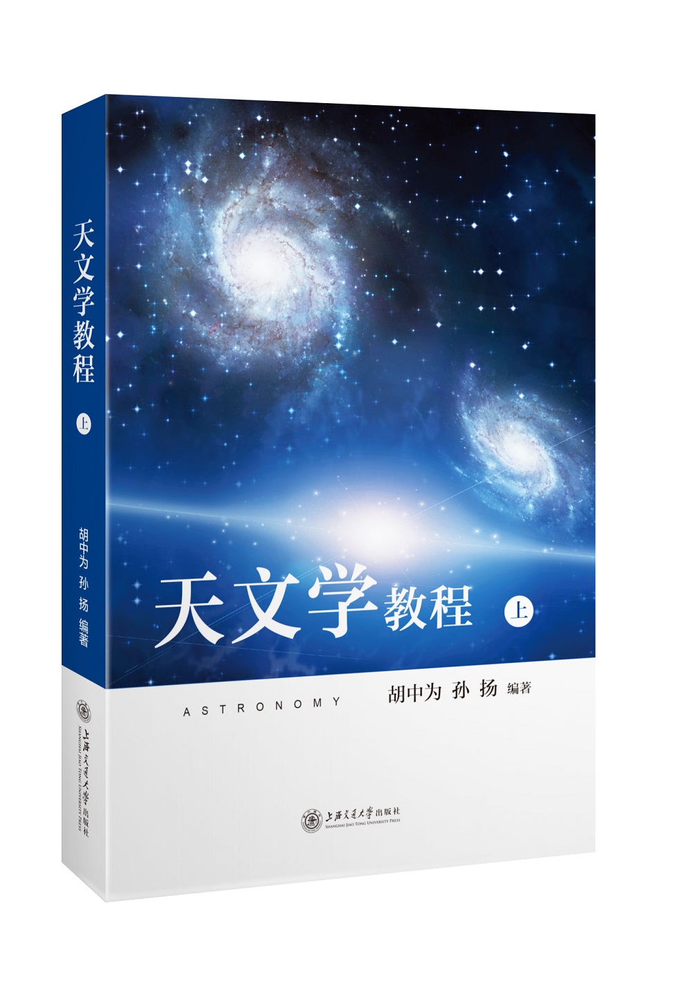 天文学教程（上）