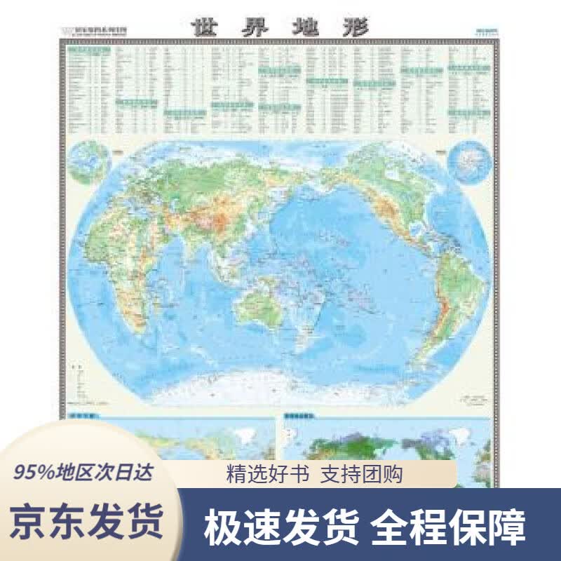 【 京东配送 支持团购】国家版图系列挂图-世界地形图（0.86米1.05米竖版地图挂图）中国地图出版社编中国地图出版