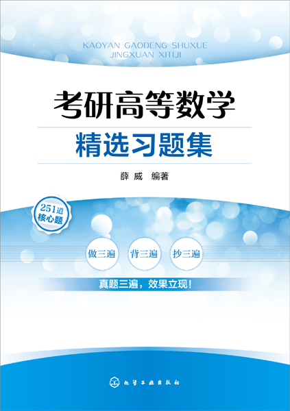考研高等数学精选习题集 薛威 编著