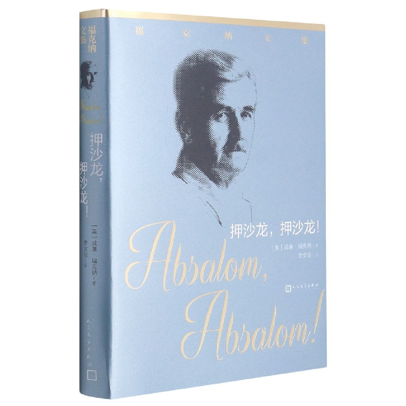 押沙龙押沙龙/福克纳文集