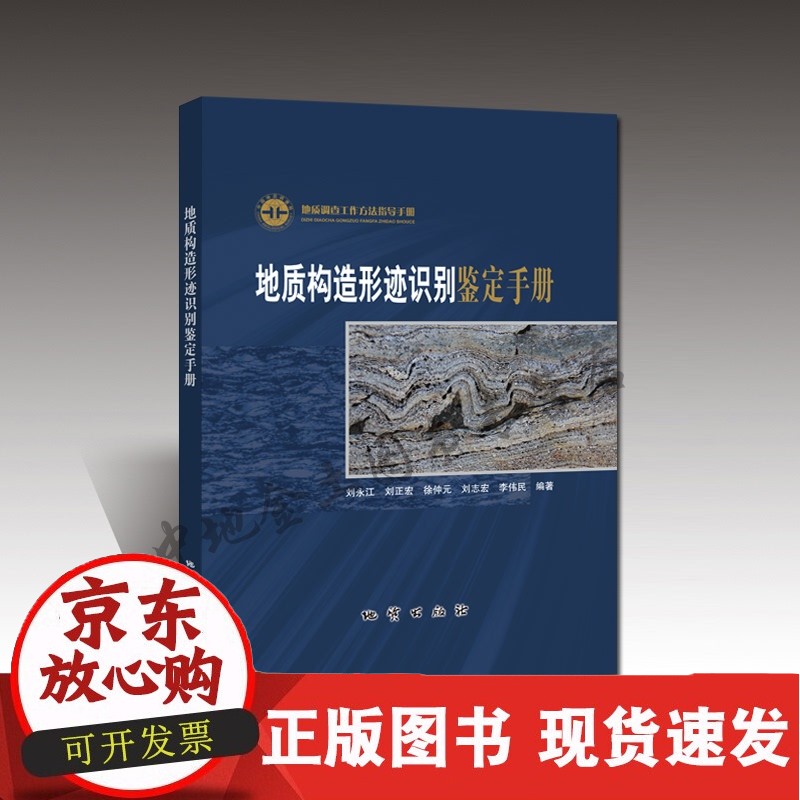 C【】地质构造形迹识别 鉴定手册 地质出版社正版