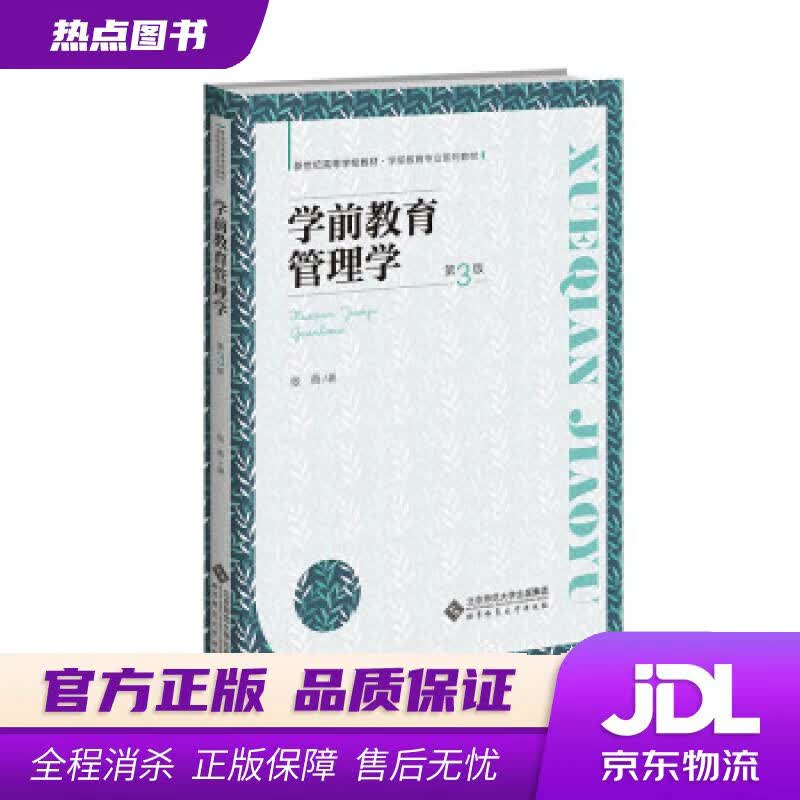 【新华书店 官方正版】学前教育管理学(第3版学前教育专业系列教材新世纪高等学校教材) 张燕 著 北京师范大学出版社