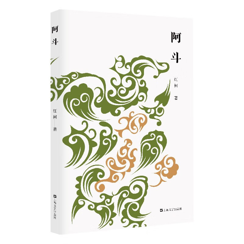 阿斗(“西域的歌者、灵魂的诗人”红柯作品