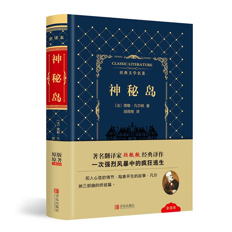 神秘岛(精)/经典文学名著