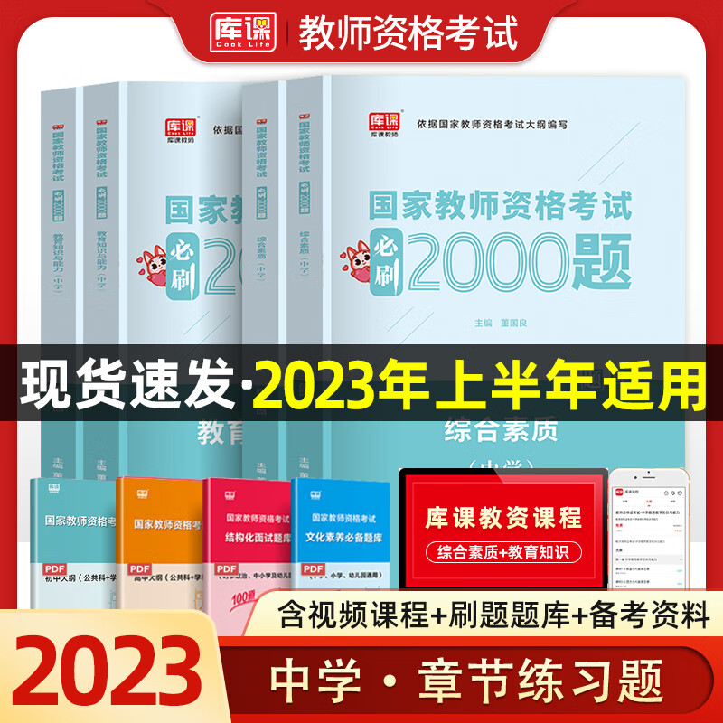 2023下半年教师证资格用书中学综合素质教育刷2000题章节练习题刷题历年真题试卷题库初中高中教资考试资料 [初中数学]章节必刷2000题 中学
