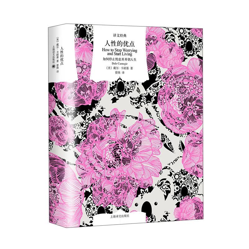 文学名著·译文经典：人性的优点（精装）
