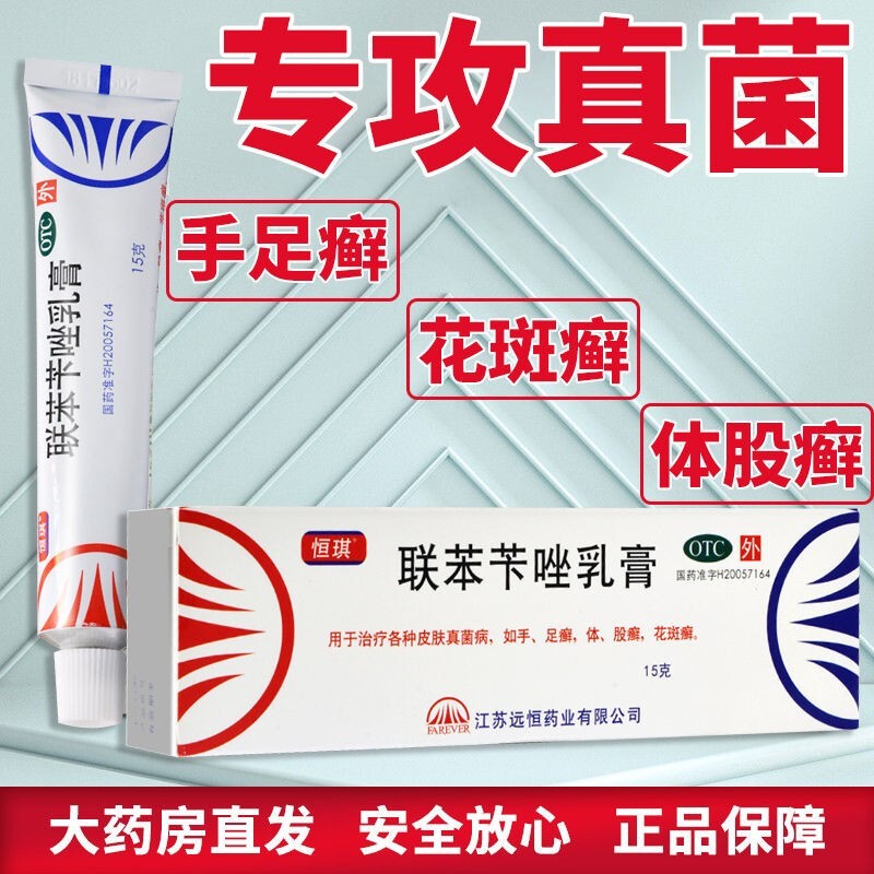 联苯苄唑乳膏15g可搭配复方苯甲酸软膏脚气膏的复方水杨酸软膏联苯苄