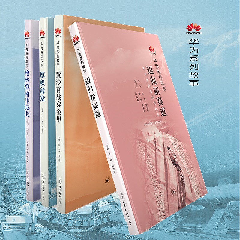 华为系列故事 枪林弹雨中成长+厚积薄发+黄金百战穿金甲+迈向新赛道 共4册