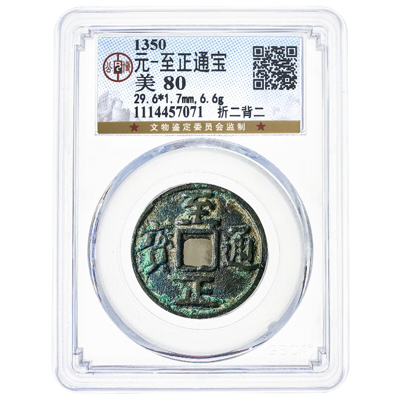 至正通宝铜钱 折二 背二版 元朝古钱币 公博评级 实物拍摄 公博 美80
