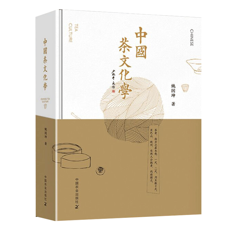 【中国农业出版】正版新书 中国茶文化学 从零开始学品茶 姚国坤 茶叶文化科普读物 中国传统文化书籍