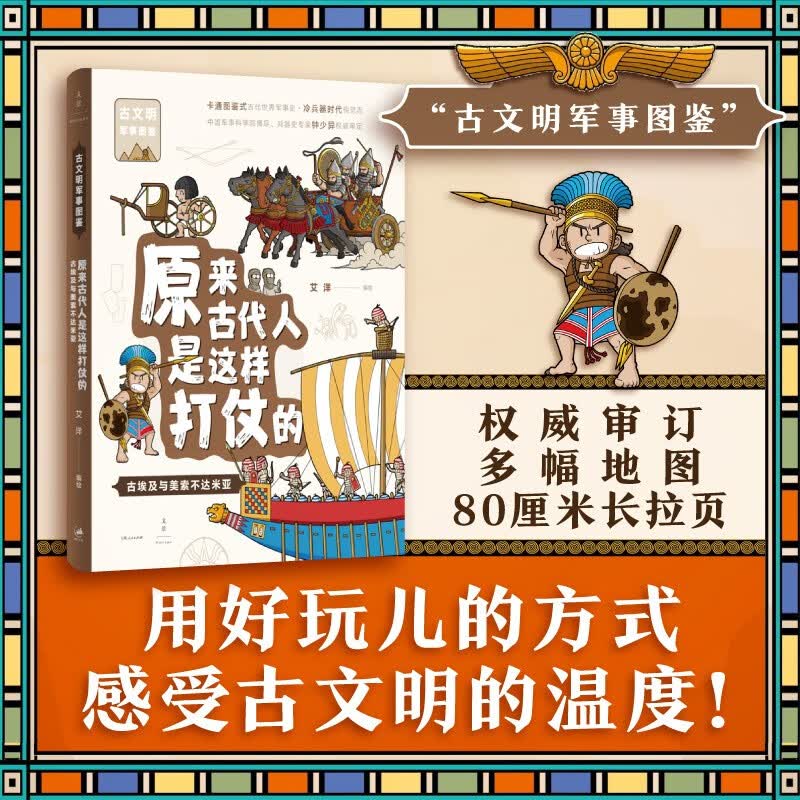 原来古代人是这样打仗的：古埃及与美索不达米亚（由兵器开始，换个角度认识人类历史！豆瓣评分9.4，科普大V无穷小亮推荐，幽默靠谱手绘还原早期军事文明。）详情图