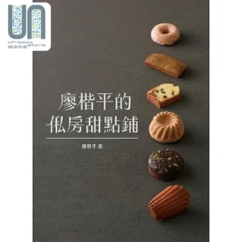 廖楷平的俬房甜点铺 港台原版 廖楷平 优品文化