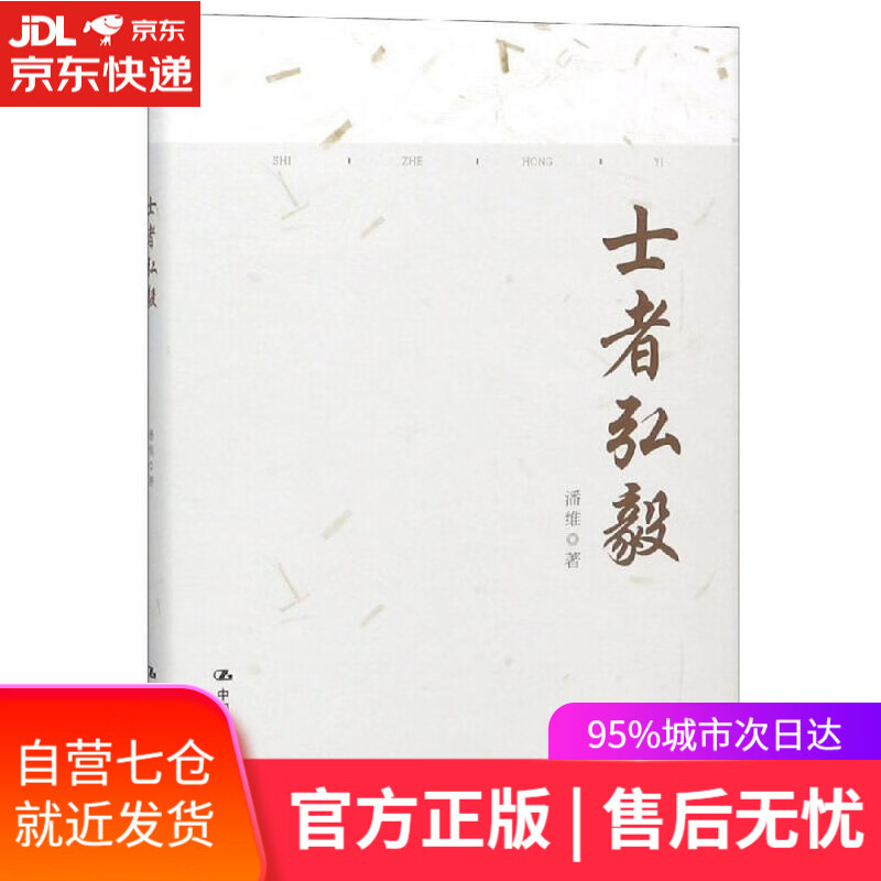 【新华书店 满59包邮】士者弘毅