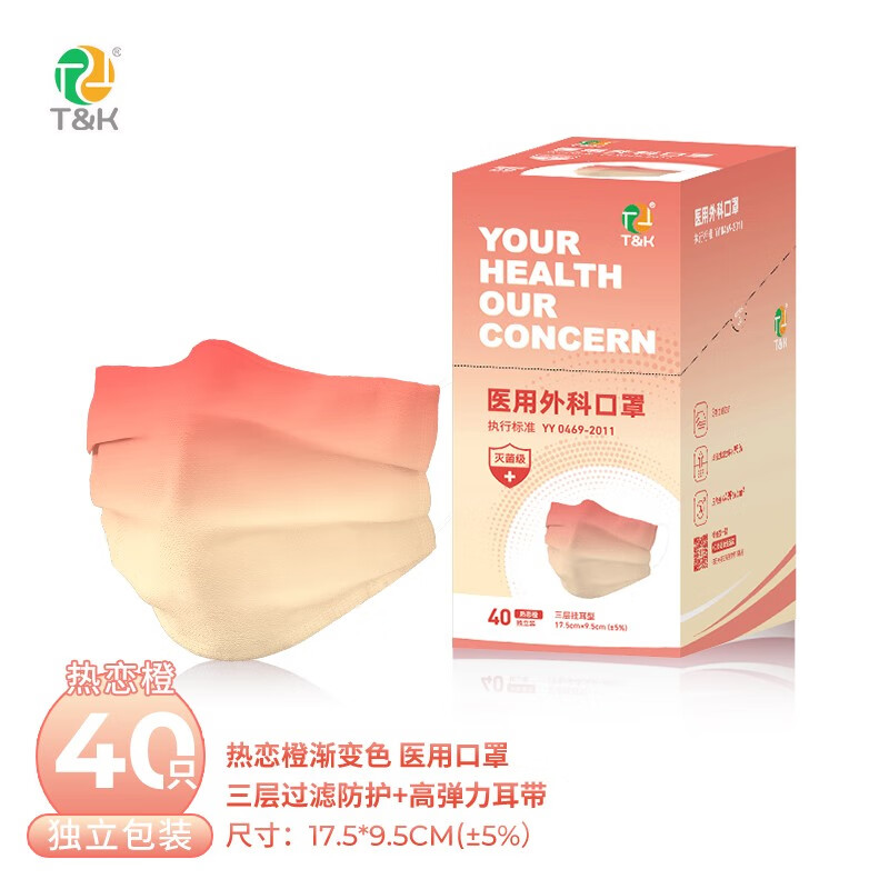 泰恩康一次性灭菌级医用口罩 莫兰迪彩色男女潮流个性口罩医用独立包装 热恋橙40只/盒