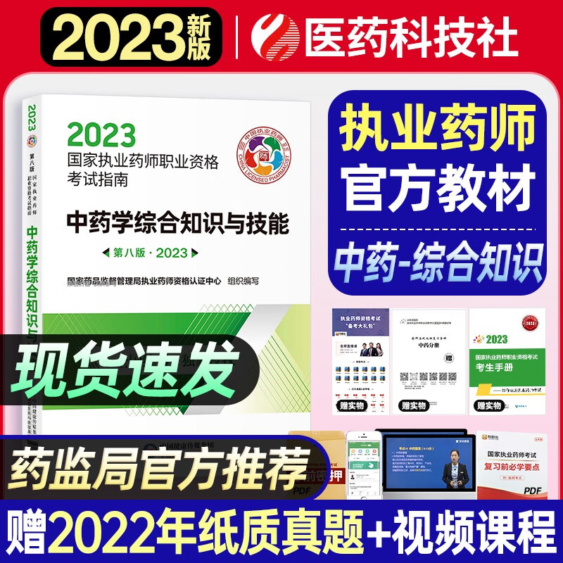 2023年国家执业药师资格证考试教材 考试指南 职业药师 执业药师考试教材 执业药师考试指南 执业药师考试用书 执业药师考试指南官方教材 中药学综合知识与技能