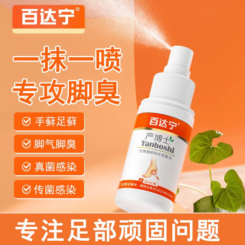 达宁严博士喷雾剂脱皮烂脚丫痒真菌感染喷剂脚趾缝脚痒杀菌止瘙痒喷雾