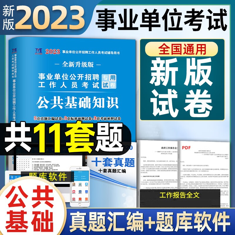 新版2023年事业单位事业编公共基础知识历年真题试卷事业单位题库2022公基题考编贵州江西四川安徽河南河北广东浙江 【公基】真题+预测+押题试卷