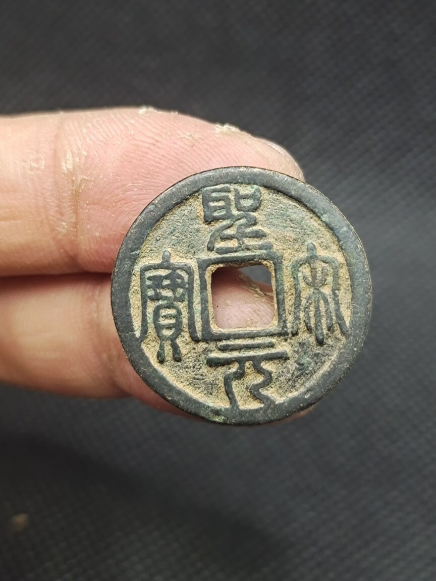 北宋 珍泉 圣宋元宝 古币古钱币铜钱古玩古董收藏