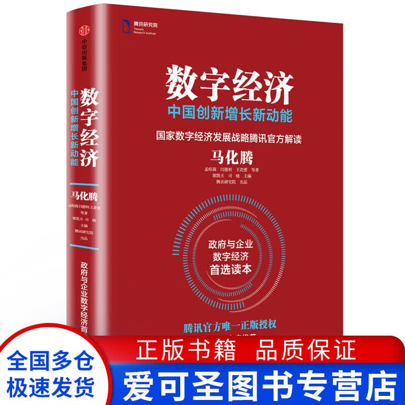 数字经济 马化腾等著 著 经济理论法规  马化腾 孟昭莉 闫德【正版好书，下单速发】怎么样,好用不?