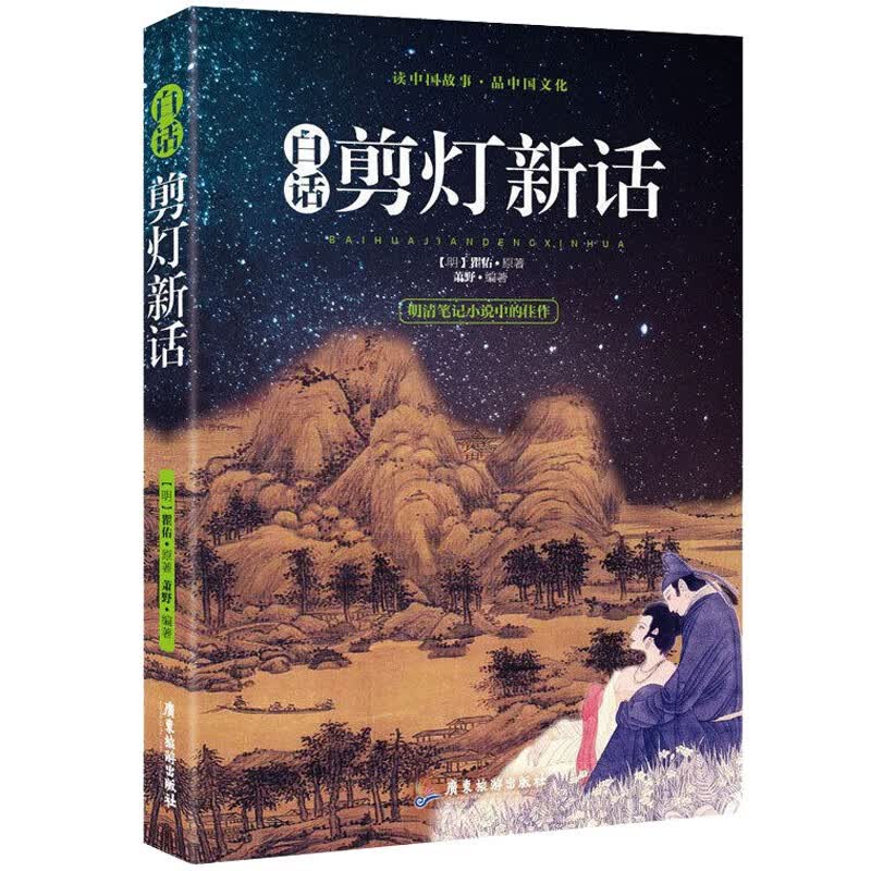 现货白话剪灯新话 [明] 瞿佑,萧野