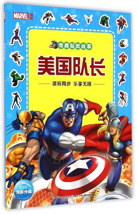 美国队长 奇趣贴纸故事