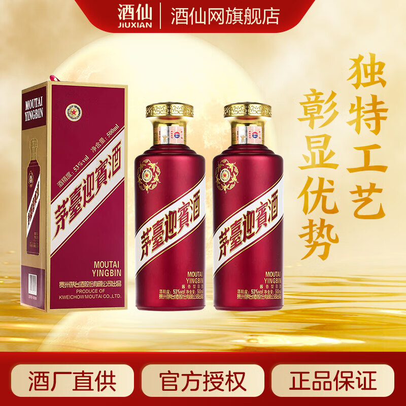 茅台（MOUTAI）迎宾酒 紫迎宾 酱香型 白酒 婚宴 聚会 送礼酒 53度 500mL 2瓶