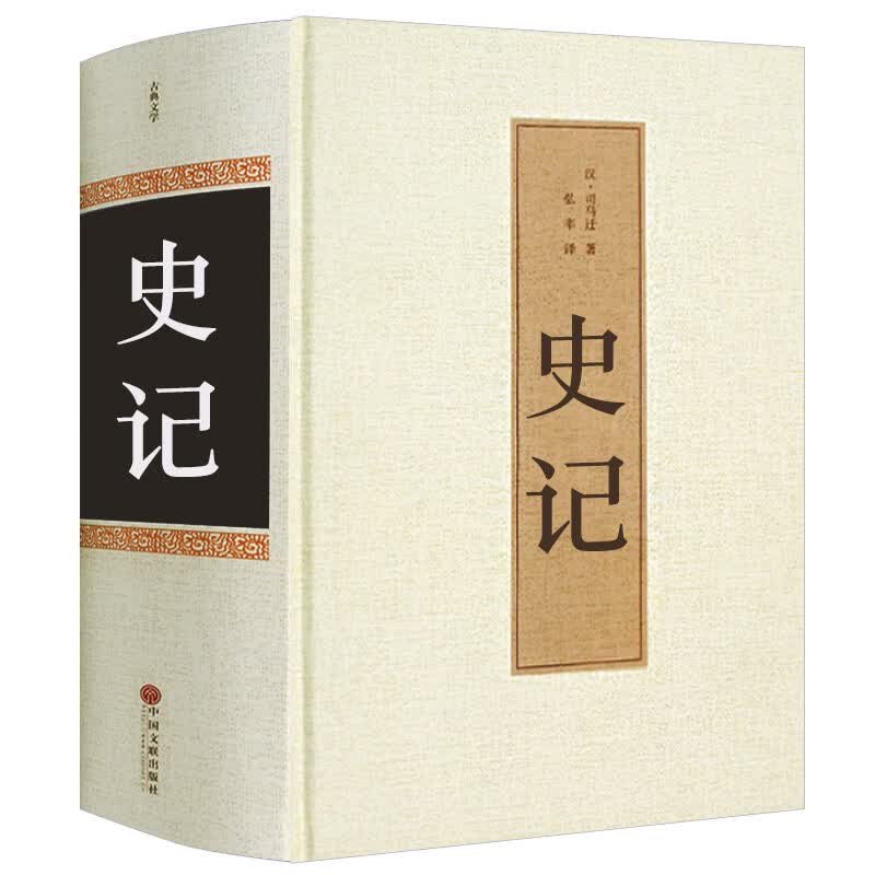 史记 正版 精装 原著 司马迁全注全译 国学经典书籍白话文 中国历史故事书籍