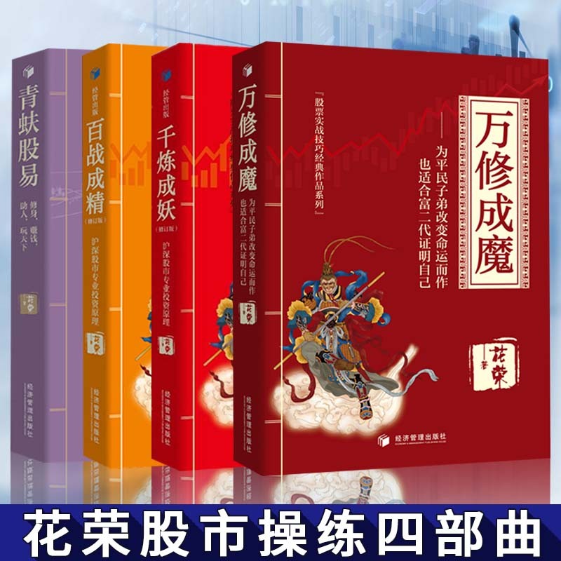 花荣 青蚨股易 万修成魔 百战成精 千炼成妖 花荣股市操练大全 股票入门 股票书籍 股市趋势技术分析 花荣炒股四部曲