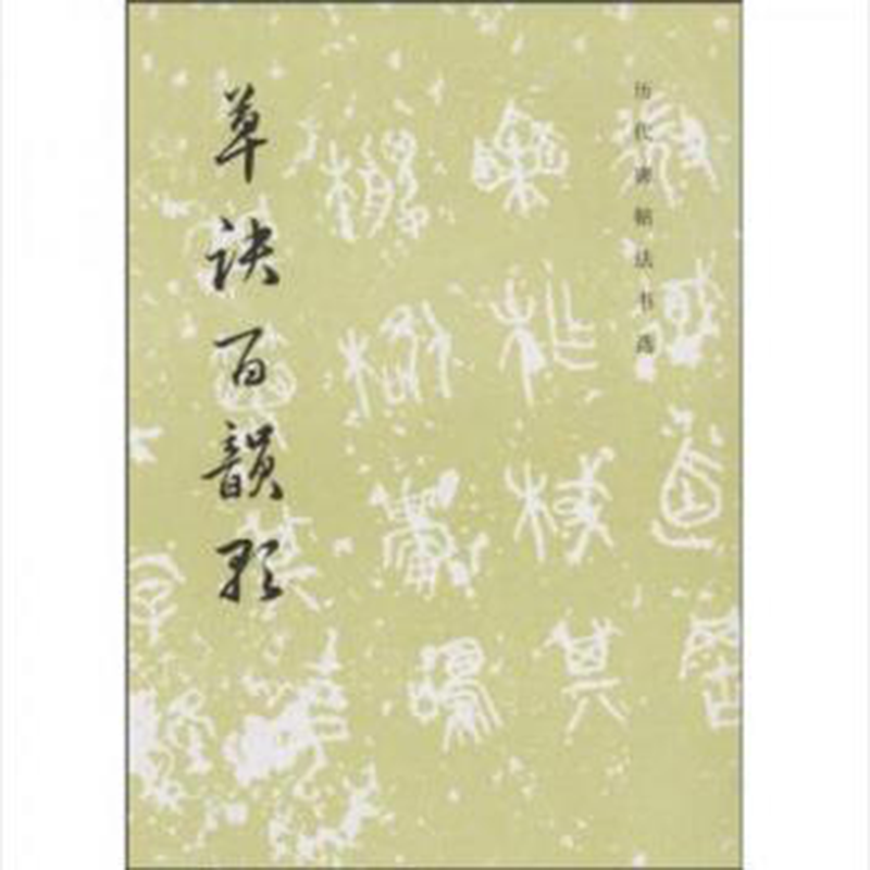 历代碑帖法书选—草诀百韵歌（溢价商品）