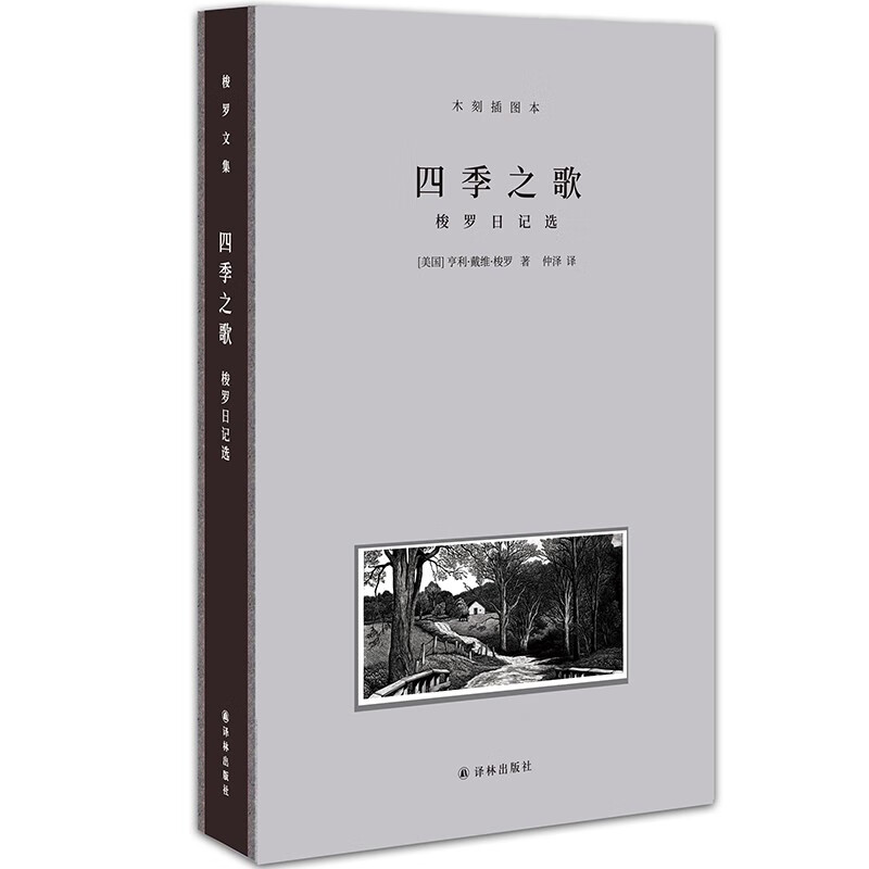 梭罗文集.四季之歌:梭罗日记选(木刻插图