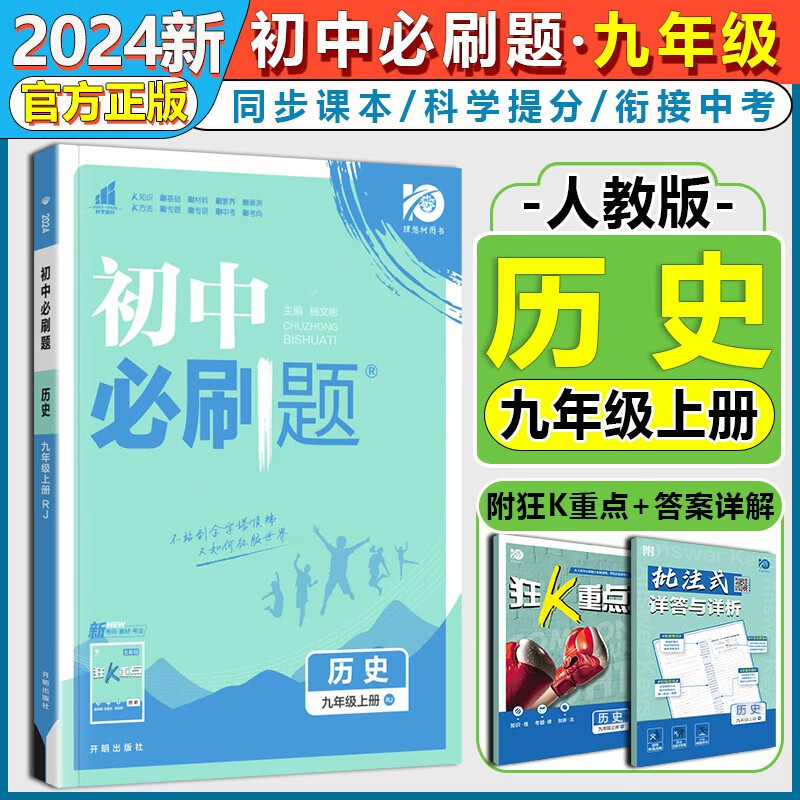 2024新版 初中必刷题九年级上册历史人教版 初三九年级上册历史必刷题同步课本必刷题练习册狂K重点