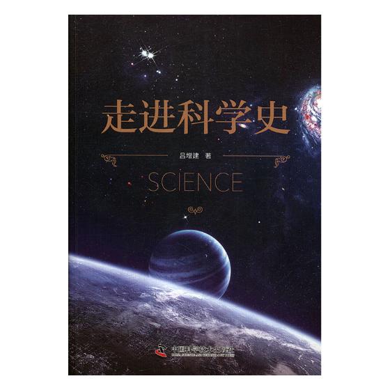 走近科学史 科学与自然 书籍